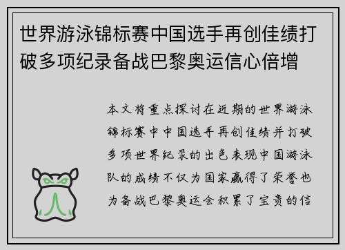 世界游泳锦标赛中国选手再创佳绩打破多项纪录备战巴黎奥运信心倍增