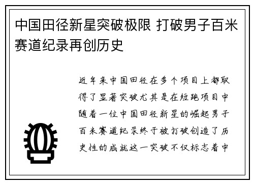中国田径新星突破极限 打破男子百米赛道纪录再创历史