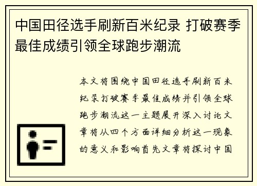 中国田径选手刷新百米纪录 打破赛季最佳成绩引领全球跑步潮流