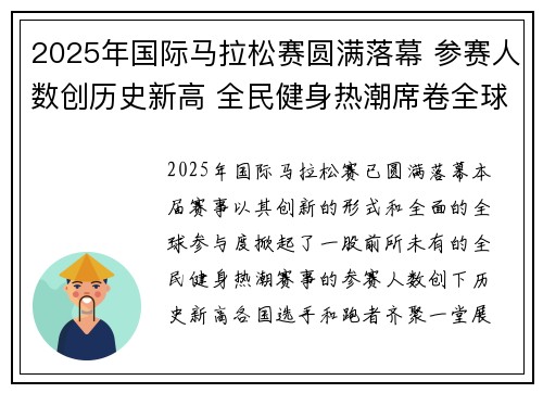 2025年国际马拉松赛圆满落幕 参赛人数创历史新高 全民健身热潮席卷全球