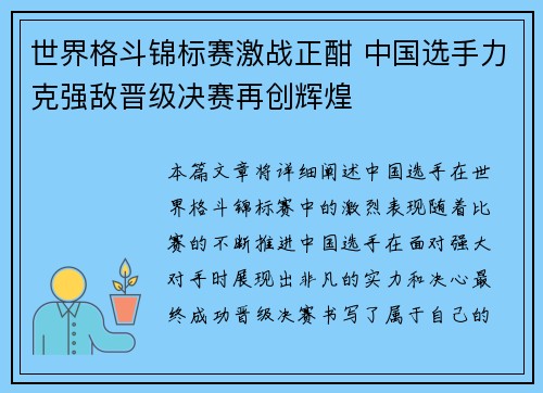 世界格斗锦标赛激战正酣 中国选手力克强敌晋级决赛再创辉煌