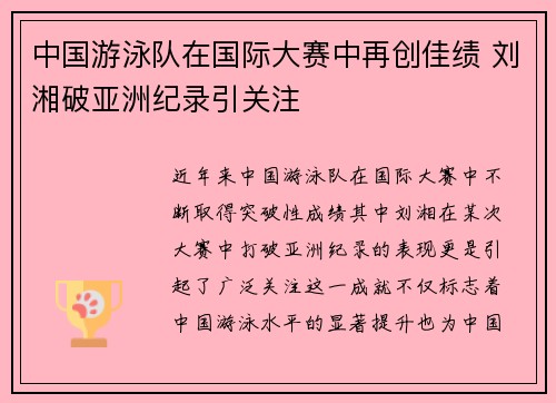 中国游泳队在国际大赛中再创佳绩 刘湘破亚洲纪录引关注