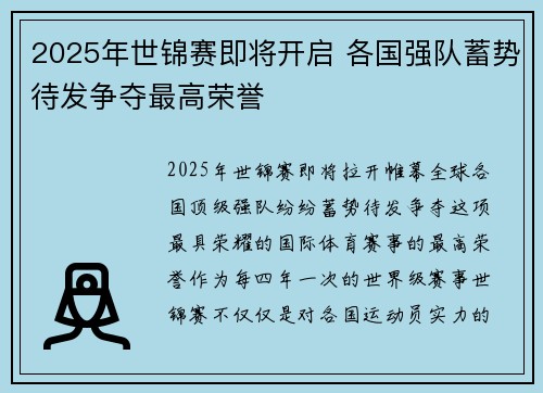 2025年世锦赛即将开启 各国强队蓄势待发争夺最高荣誉