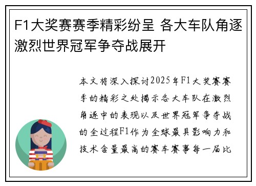 F1大奖赛赛季精彩纷呈 各大车队角逐激烈世界冠军争夺战展开