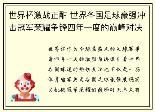 世界杯激战正酣 世界各国足球豪强冲击冠军荣耀争锋四年一度的巅峰对决