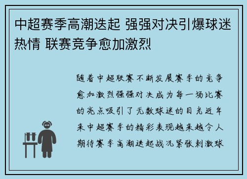 中超赛季高潮迭起 强强对决引爆球迷热情 联赛竞争愈加激烈