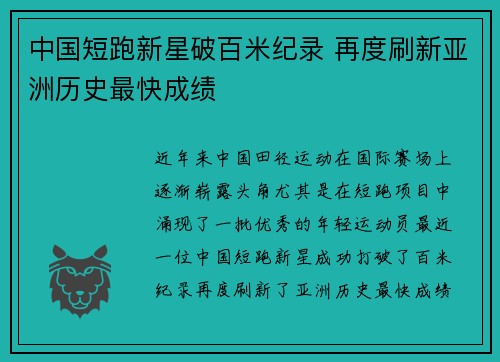 中国短跑新星破百米纪录 再度刷新亚洲历史最快成绩