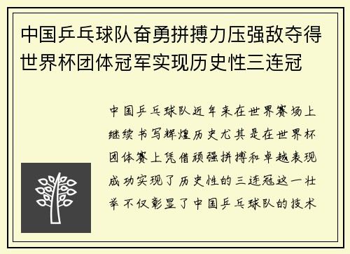 中国乒乓球队奋勇拼搏力压强敌夺得世界杯团体冠军实现历史性三连冠