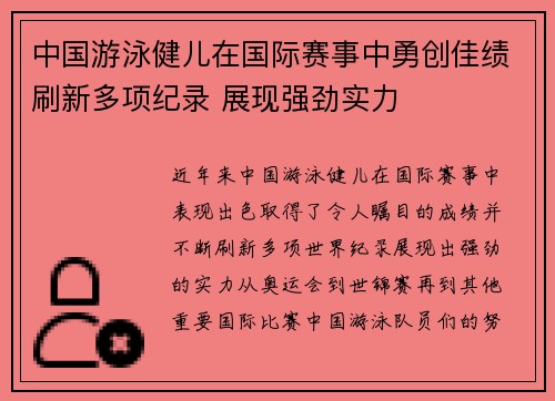 中国游泳健儿在国际赛事中勇创佳绩刷新多项纪录 展现强劲实力
