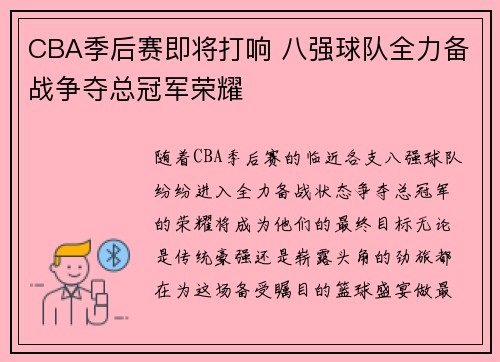 CBA季后赛即将打响 八强球队全力备战争夺总冠军荣耀