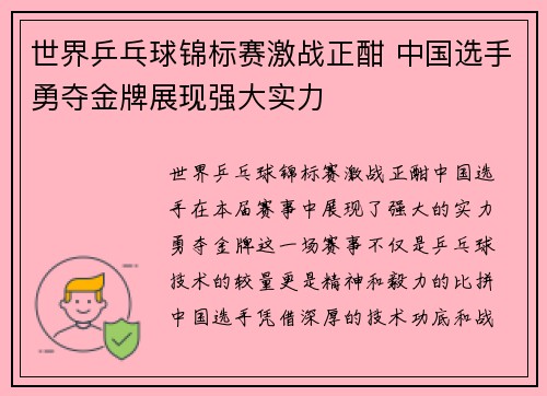 世界乒乓球锦标赛激战正酣 中国选手勇夺金牌展现强大实力