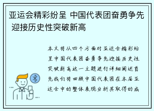 亚运会精彩纷呈 中国代表团奋勇争先 迎接历史性突破新高