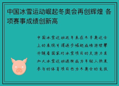 中国冰雪运动崛起冬奥会再创辉煌 各项赛事成绩创新高