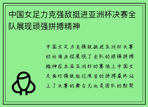 中国女足力克强敌挺进亚洲杯决赛全队展现顽强拼搏精神