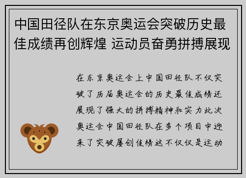 中国田径队在东京奥运会突破历史最佳成绩再创辉煌 运动员奋勇拼搏展现强大实力