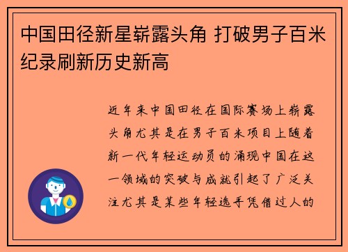 中国田径新星崭露头角 打破男子百米纪录刷新历史新高