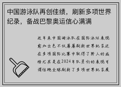 中国游泳队再创佳绩，刷新多项世界纪录，备战巴黎奥运信心满满
