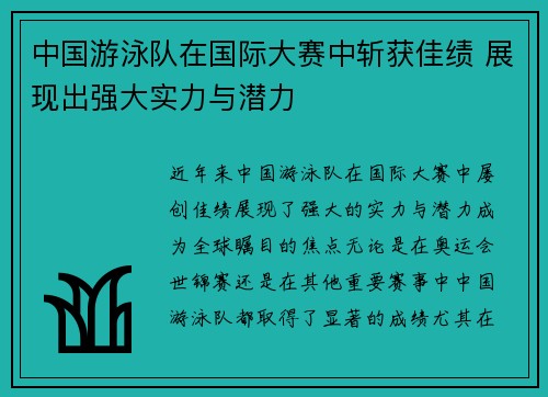 中国游泳队在国际大赛中斩获佳绩 展现出强大实力与潜力