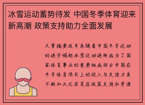 冰雪运动蓄势待发 中国冬季体育迎来新高潮 政策支持助力全面发展