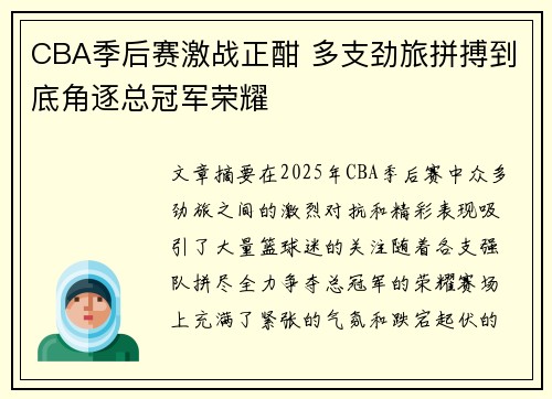 CBA季后赛激战正酣 多支劲旅拼搏到底角逐总冠军荣耀