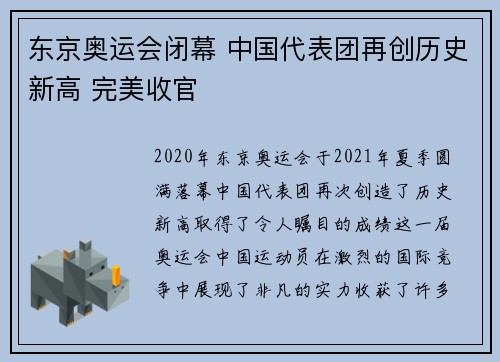 东京奥运会闭幕 中国代表团再创历史新高 完美收官