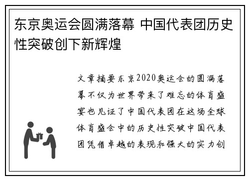 东京奥运会圆满落幕 中国代表团历史性突破创下新辉煌