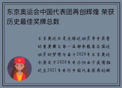 东京奥运会中国代表团再创辉煌 荣获历史最佳奖牌总数