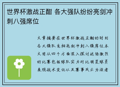 世界杯激战正酣 各大强队纷纷亮剑冲刺八强席位