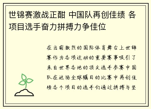 世锦赛激战正酣 中国队再创佳绩 各项目选手奋力拼搏力争佳位