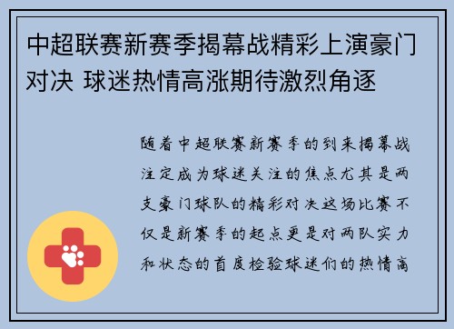 中超联赛新赛季揭幕战精彩上演豪门对决 球迷热情高涨期待激烈角逐