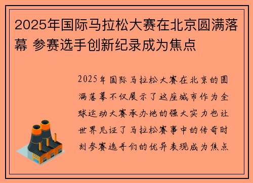 2025年国际马拉松大赛在北京圆满落幕 参赛选手创新纪录成为焦点