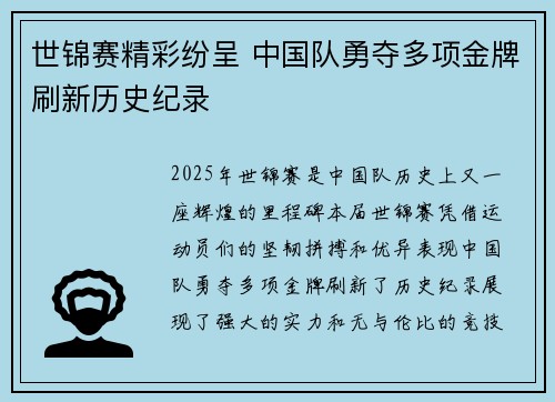 世锦赛精彩纷呈 中国队勇夺多项金牌刷新历史纪录