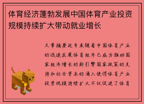 体育经济蓬勃发展中国体育产业投资规模持续扩大带动就业增长
