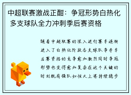 中超联赛激战正酣：争冠形势白热化 多支球队全力冲刺季后赛资格