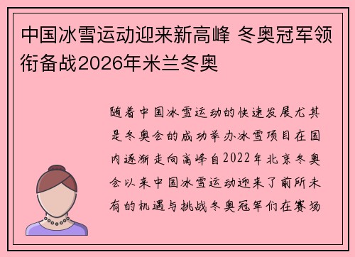 中国冰雪运动迎来新高峰 冬奥冠军领衔备战2026年米兰冬奥
