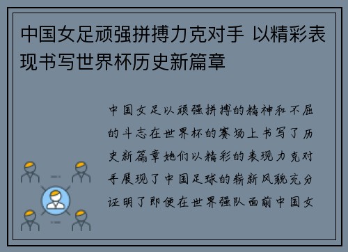 中国女足顽强拼搏力克对手 以精彩表现书写世界杯历史新篇章