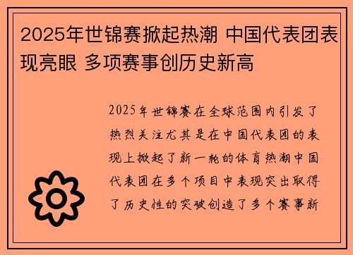 2025年世锦赛掀起热潮 中国代表团表现亮眼 多项赛事创历史新高