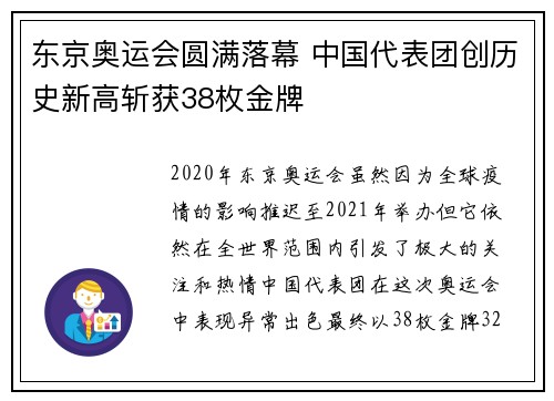 东京奥运会圆满落幕 中国代表团创历史新高斩获38枚金牌
