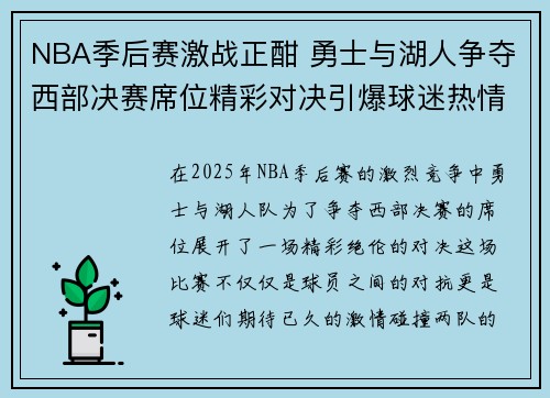 NBA季后赛激战正酣 勇士与湖人争夺西部决赛席位精彩对决引爆球迷热情