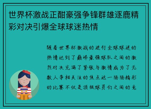 世界杯激战正酣豪强争锋群雄逐鹿精彩对决引爆全球球迷热情