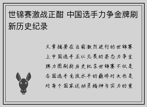 世锦赛激战正酣 中国选手力争金牌刷新历史纪录