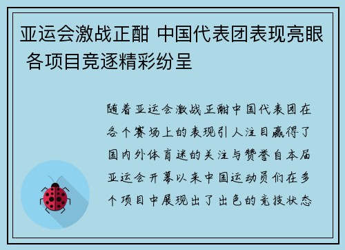 亚运会激战正酣 中国代表团表现亮眼 各项目竞逐精彩纷呈