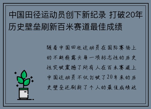 中国田径运动员创下新纪录 打破20年历史壁垒刷新百米赛道最佳成绩
