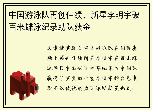 中国游泳队再创佳绩，新星李明宇破百米蝶泳纪录助队获金