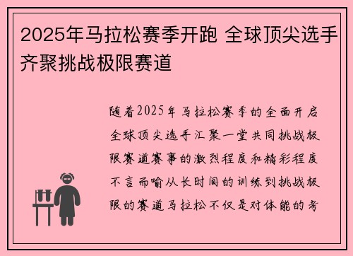 2025年马拉松赛季开跑 全球顶尖选手齐聚挑战极限赛道