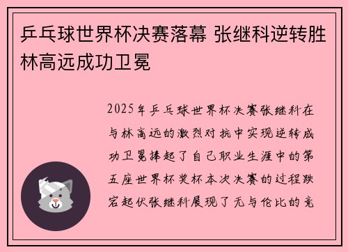 乒乓球世界杯决赛落幕 张继科逆转胜林高远成功卫冕