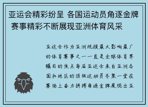 亚运会精彩纷呈 各国运动员角逐金牌 赛事精彩不断展现亚洲体育风采