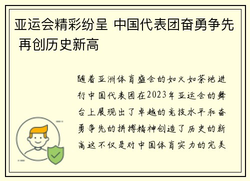 亚运会精彩纷呈 中国代表团奋勇争先 再创历史新高