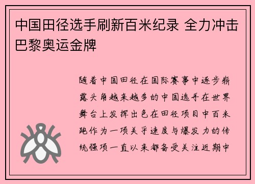 中国田径选手刷新百米纪录 全力冲击巴黎奥运金牌