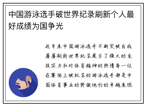 中国游泳选手破世界纪录刷新个人最好成绩为国争光